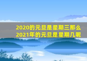 2020的元旦是星期三那么2021年的元旦是星期几呢