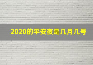 2020的平安夜是几月几号