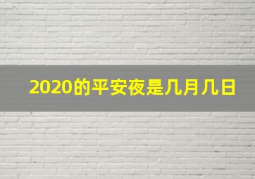 2020的平安夜是几月几日