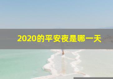 2020的平安夜是哪一天