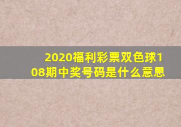 2020福利彩票双色球108期中奖号码是什么意思