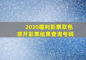 2020福利彩票双色球开彩票结果查询号码