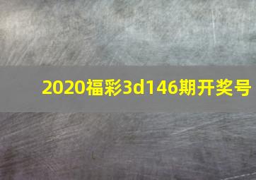 2020福彩3d146期开奖号