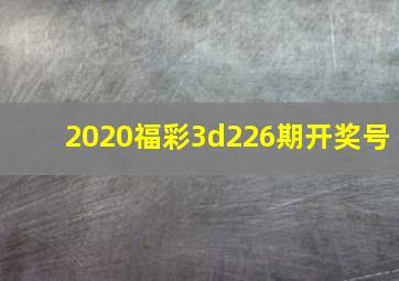 2020福彩3d226期开奖号