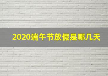 2020端午节放假是哪几天