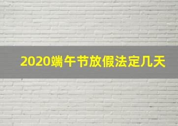 2020端午节放假法定几天