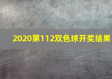 2020第112双色球开奖结果