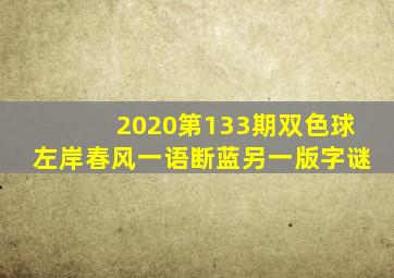 2020第133期双色球左岸春风一语断蓝另一版字谜