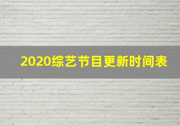 2020综艺节目更新时间表