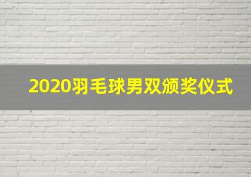 2020羽毛球男双颁奖仪式