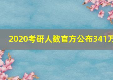 2020考研人数官方公布341万