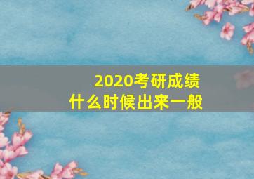 2020考研成绩什么时候出来一般