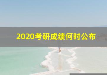 2020考研成绩何时公布