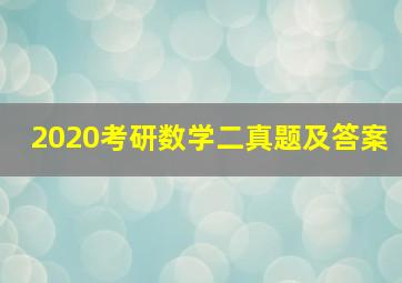 2020考研数学二真题及答案