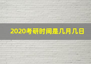 2020考研时间是几月几日