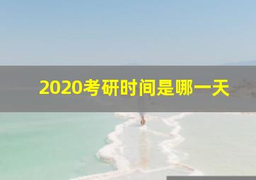 2020考研时间是哪一天