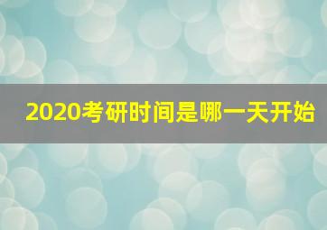 2020考研时间是哪一天开始