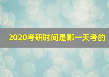 2020考研时间是哪一天考的