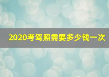 2020考驾照需要多少钱一次