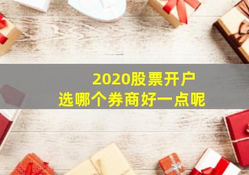 2020股票开户选哪个券商好一点呢