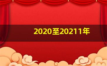 2020至20211年