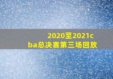 2020至2021cba总决赛第三场回放