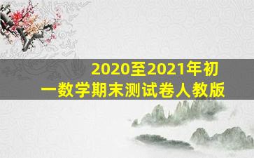 2020至2021年初一数学期末测试卷人教版