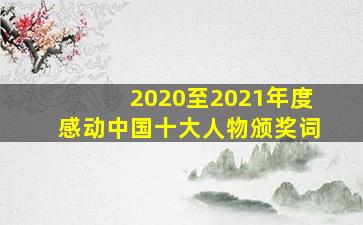 2020至2021年度感动中国十大人物颁奖词