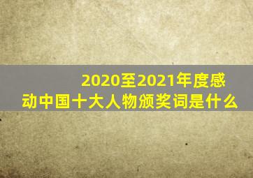 2020至2021年度感动中国十大人物颁奖词是什么