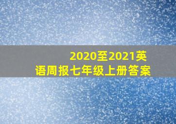 2020至2021英语周报七年级上册答案