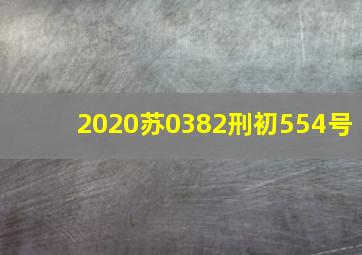 2020苏0382刑初554号