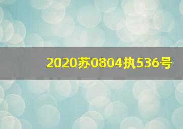 2020苏0804执536号