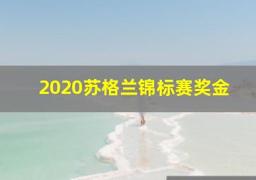 2020苏格兰锦标赛奖金