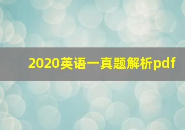 2020英语一真题解析pdf