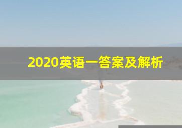 2020英语一答案及解析