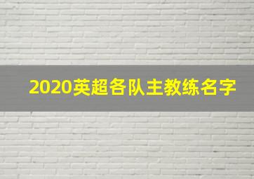 2020英超各队主教练名字