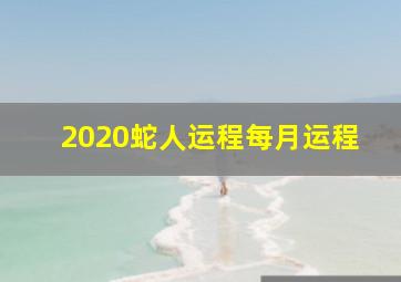 2020蛇人运程每月运程