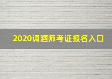 2020调酒师考证报名入口