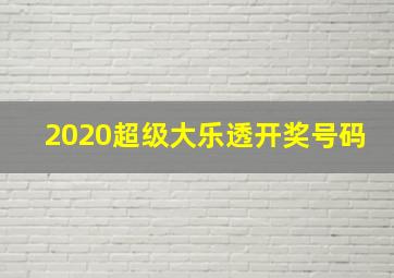 2020超级大乐透开奖号码