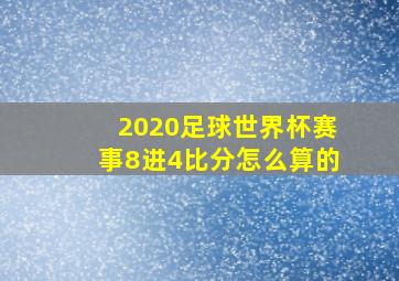 2020足球世界杯赛事8进4比分怎么算的