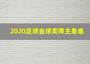 2020足球金球奖得主是谁