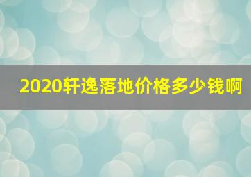 2020轩逸落地价格多少钱啊