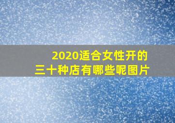 2020适合女性开的三十种店有哪些呢图片