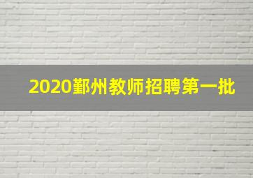 2020鄞州教师招聘第一批