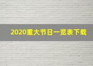 2020重大节日一览表下载