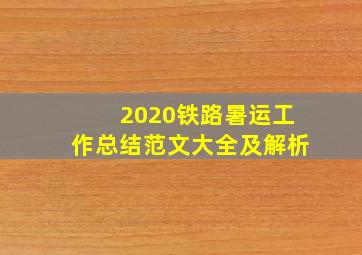 2020铁路暑运工作总结范文大全及解析