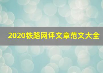 2020铁路网评文章范文大全