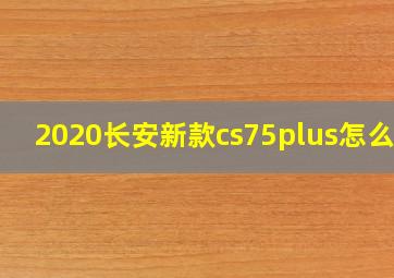 2020长安新款cs75plus怎么样