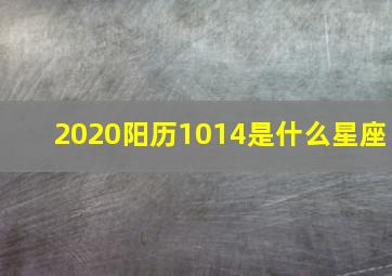 2020阳历1014是什么星座