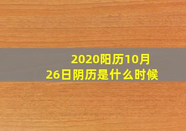 2020阳历10月26日阴历是什么时候